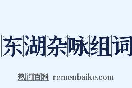 东湖杂咏组词是什么意思的图片